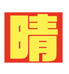シンプル文字スタンプ☆文字（個別スタンプ：26）