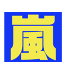 シンプル文字スタンプ☆文字（個別スタンプ：29）