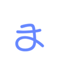 一文字ひらがな その2（個別スタンプ：7）