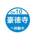 小田原方面へ移動中1（個別スタンプ：10）