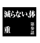 【言い訳】ダイエッター専用【前向き】（個別スタンプ：28）