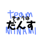 team MINAMI②（個別スタンプ：3）