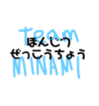 team MINAMI②（個別スタンプ：7）