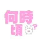 デカ文字！癒しのたまごくん。(学生用)（個別スタンプ：32）