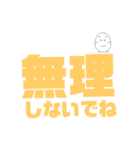 デカ文字！癒しのたまごくん。(学生用)（個別スタンプ：35）