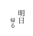 帰る時間を伝えるスタンプ（個別スタンプ：35）