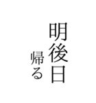 帰る時間を伝えるスタンプ（個別スタンプ：36）