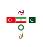 90°8-イラン(ペルシャ)-トルコ-パキスタン（個別スタンプ：4）
