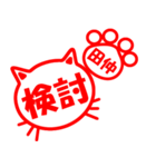 ハンコねこ田仲（個別スタンプ：3）