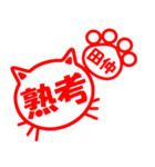 ハンコねこ田仲（個別スタンプ：4）