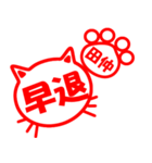 ハンコねこ田仲（個別スタンプ：9）