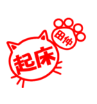 ハンコねこ田仲（個別スタンプ：10）