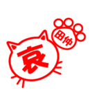 ハンコねこ田仲（個別スタンプ：20）