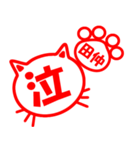 ハンコねこ田仲（個別スタンプ：23）
