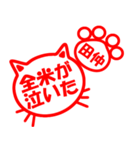 ハンコねこ田仲（個別スタンプ：24）
