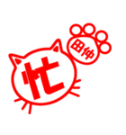 ハンコねこ田仲（個別スタンプ：26）