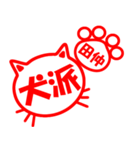 ハンコねこ田仲（個別スタンプ：28）
