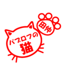 ハンコねこ田仲（個別スタンプ：32）