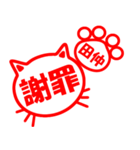 ハンコねこ田仲（個別スタンプ：33）