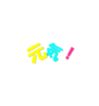 元気になるカラフル文字（個別スタンプ：12）