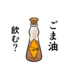 ごま油（個別スタンプ：1）