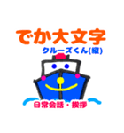 【でか文字】クルーズくん（挨拶・気持ち）（個別スタンプ：16）