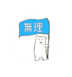 しろくまさんの一言（個別スタンプ：14）