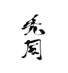 筆文字01（個別スタンプ：1）