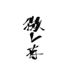 筆文字01（個別スタンプ：5）