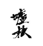 筆文字01（個別スタンプ：6）