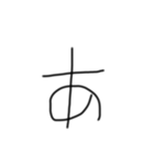 不揃い文字達（個別スタンプ：1）