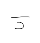 不揃い文字達（個別スタンプ：3）