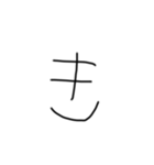 不揃い文字達（個別スタンプ：7）