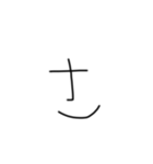 不揃い文字達（個別スタンプ：11）
