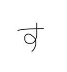 不揃い文字達（個別スタンプ：13）