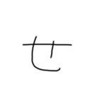 不揃い文字達（個別スタンプ：14）