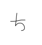 不揃い文字達（個別スタンプ：17）