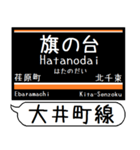 大井町線 駅名 シンプル＆気軽＆いつでも（個別スタンプ：6）