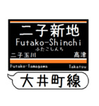 大井町線 駅名 シンプル＆気軽＆いつでも（個別スタンプ：16）