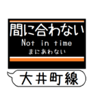 大井町線 駅名 シンプル＆気軽＆いつでも（個別スタンプ：32）