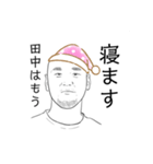 私田中（個別スタンプ：5）