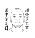 私田中（個別スタンプ：6）
