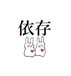 共依存のうさぎ（個別スタンプ：23）