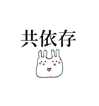 共依存のうさぎ（個別スタンプ：24）