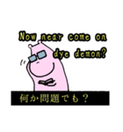 声に出して言いたいニセモノ英語（個別スタンプ：18）