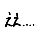 字汚いスタンプ（個別スタンプ：6）