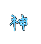 神専用スタンプ（個別スタンプ：1）