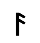 ルーン文字スタンプ(Unicode式)（個別スタンプ：4）