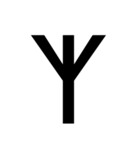 ルーン文字スタンプ(Unicode式)（個別スタンプ：15）