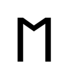 ルーン文字スタンプ(Unicode式)（個別スタンプ：19）